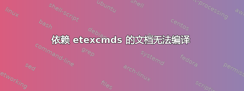 依赖 etexcmds 的文档无法编译