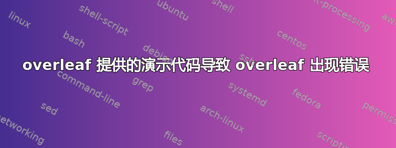 overleaf 提供的演示代码导致 overleaf 出现错误