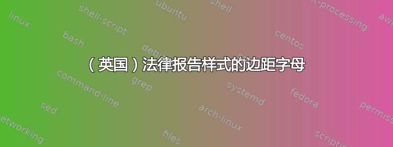 （英国）法律报告样式的边距字母