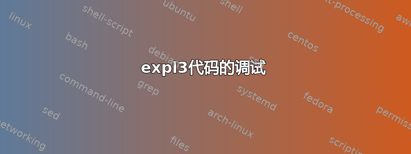 expl3代码的调试