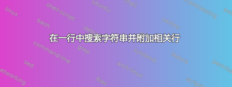 在一行中搜索字符串并附加相关行