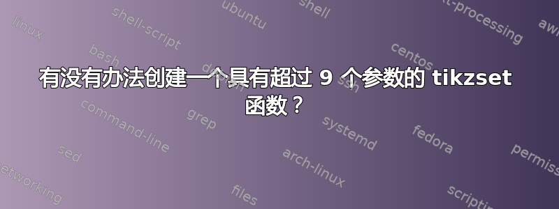 有没有办法创建一个具有超过 9 个参数的 tikzset 函数？