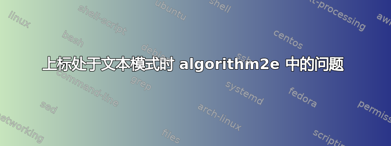 上标处于文本模式时 algorithm2e 中的问题