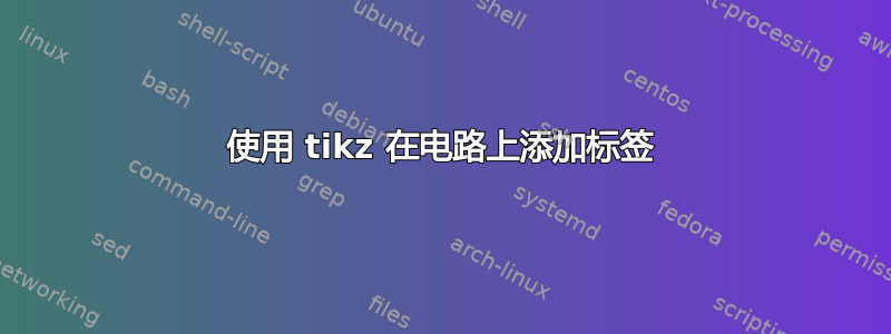 使用 tikz 在电路上添加标签