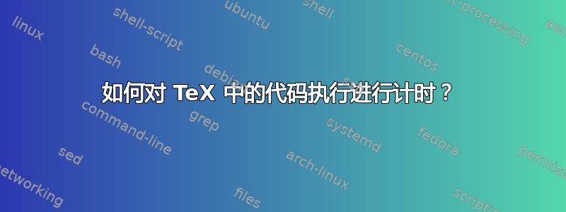 如何对 TeX 中的代码执行进行计时？