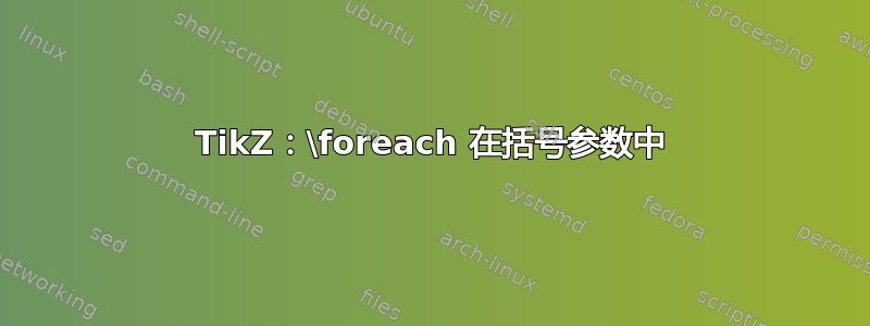 TikZ：\foreach 在括号参数中