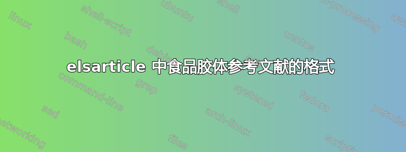 elsarticle 中食品胶体参考文献的格式