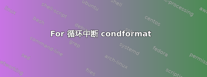 For 循环中断 condformat 