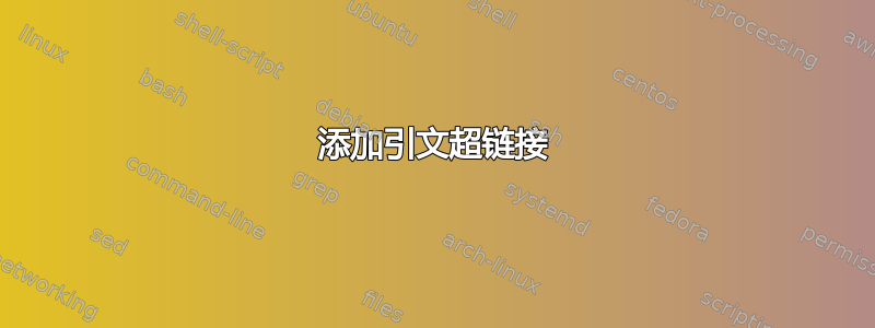 添加引文超链接