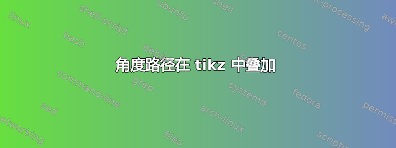 角度路径在 tikz 中叠加