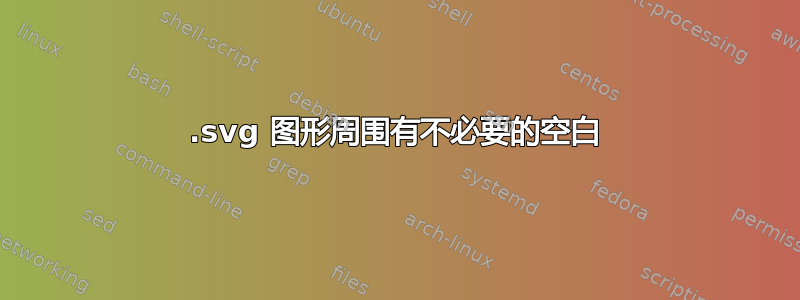 .svg 图形周围有不必要的空白