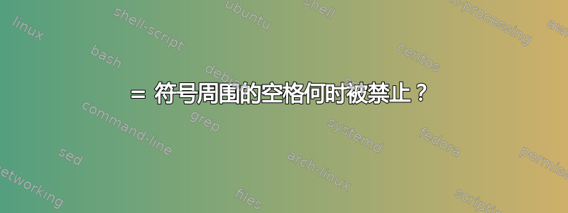 = 符号周围的空格何时被禁止？