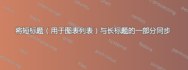 将短标题（用于图表列表）与长标题的一部分同步