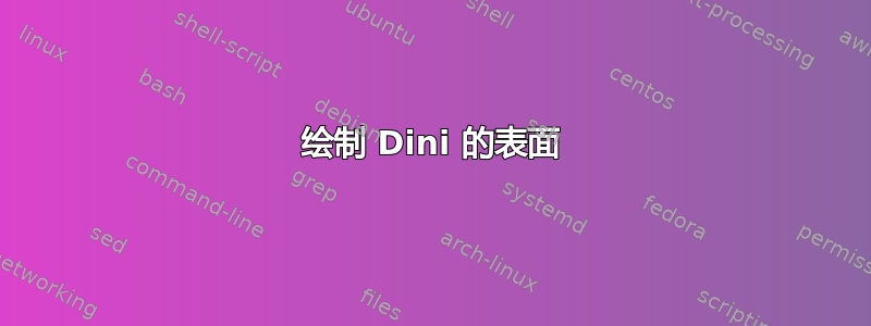 绘制 Dini 的表面