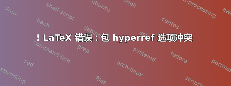 ! LaTeX 错误：包 hyperref 选项冲突