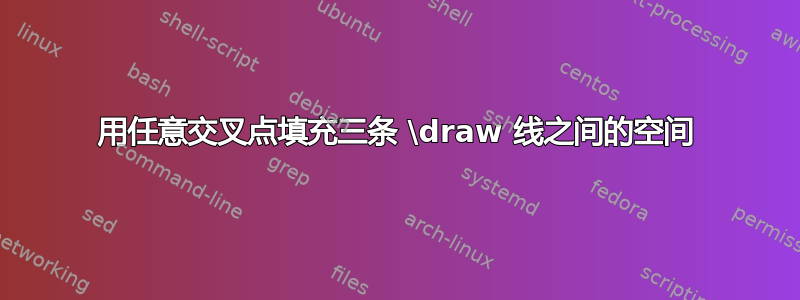 用任意交叉点填充三条 \draw 线之间的空间