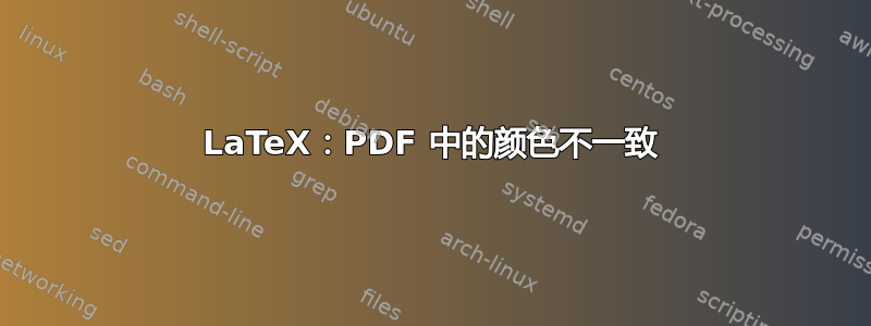 LaTeX：PDF 中的颜色不一致