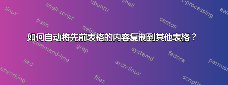 如何自动将先前表格的内容复制到其他表格？