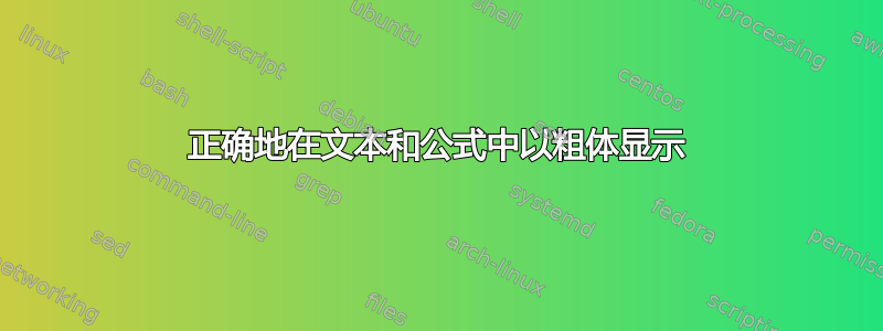 正确地在文本和公式中以粗体显示