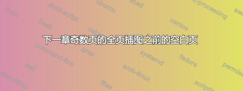 下一章奇数页的全页插图之前的空白页