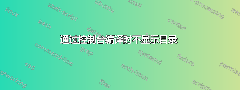 通过控制台编译时不显示目录