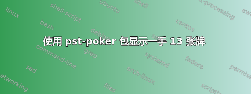 使用 pst-poker 包显示一手 13 张牌