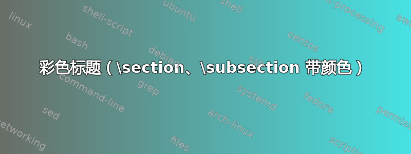 彩色标题（\section、\subsection 带颜色）