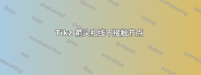 Tikz 箭头和线不接触节点