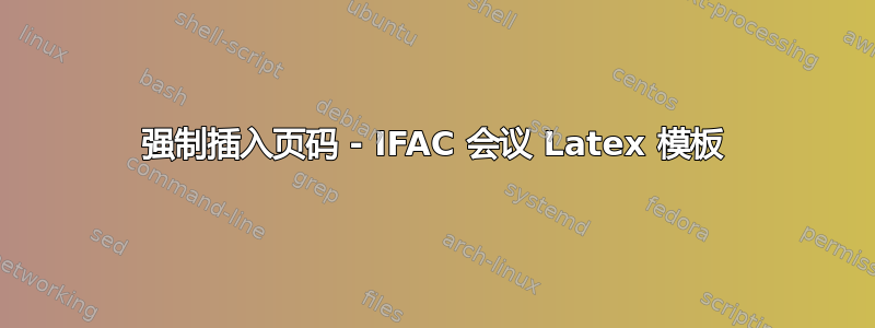 强制插入页码 - IFAC 会议 Latex 模板