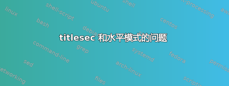 titlesec 和水平模式的问题