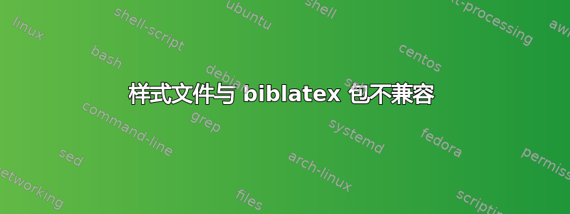 样式文件与 biblatex 包不兼容