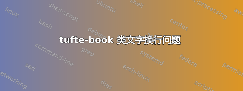 tufte-book 类文字换行问题