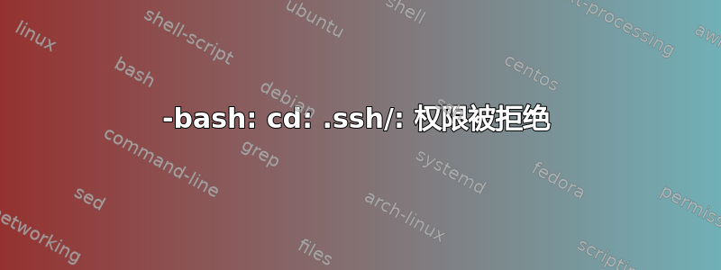 -bash: cd: .ssh/: 权限被拒绝