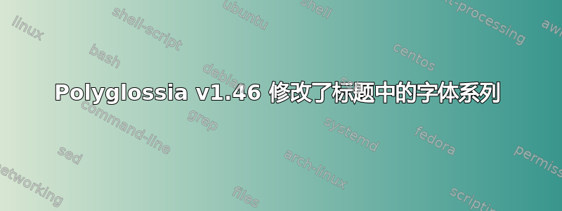 Polyglossia v1.46 修改了标题中的字体系列