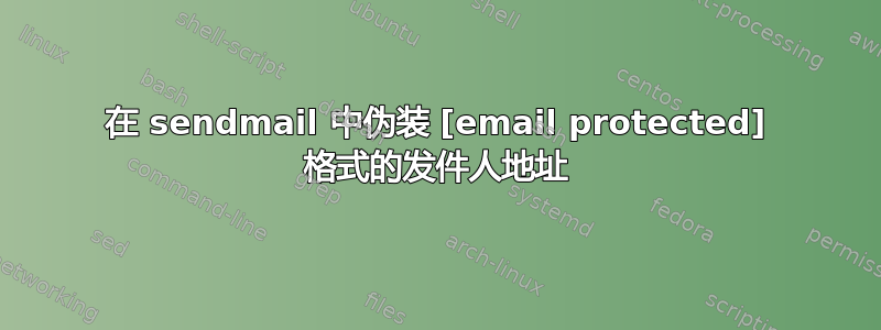 在 sendmail 中伪装 [email protected] 格式的发件人地址