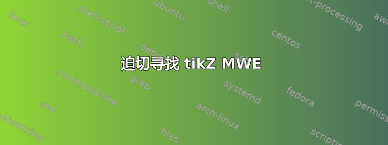 迫切寻找 tikZ MWE