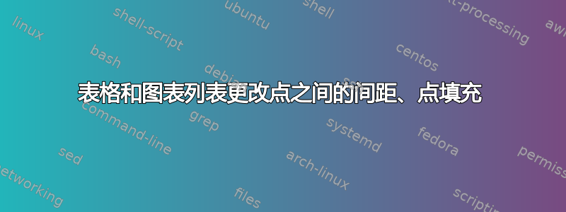 表格和图表列表更改点之间的间距、点填充