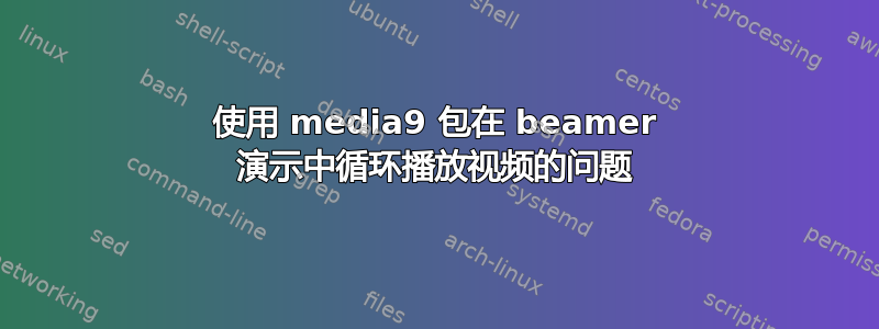 使用 media9 包在 beamer 演示中循环播放视频的问题