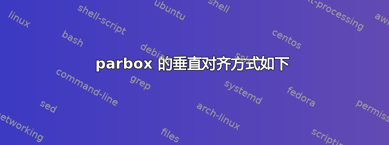 parbox 的垂直对齐方式如下