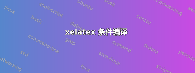 xelatex 条件编译