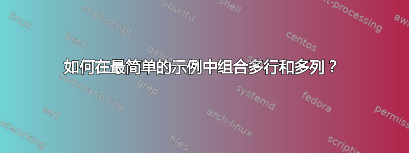 如何在最简单的示例中组合多行和多列？