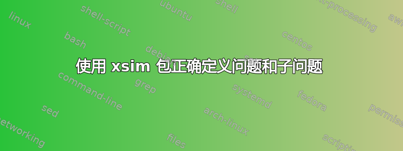 使用 xsim 包正确定义问题和子问题