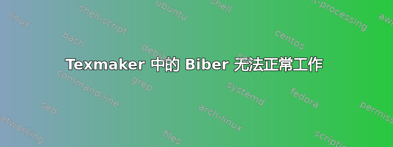 Texmaker 中的 Biber 无法正常工作