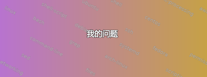 我的问题