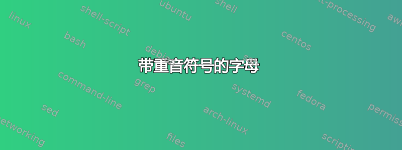 带重音符号的字母