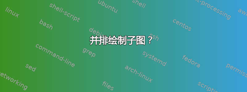 并排绘制子图？