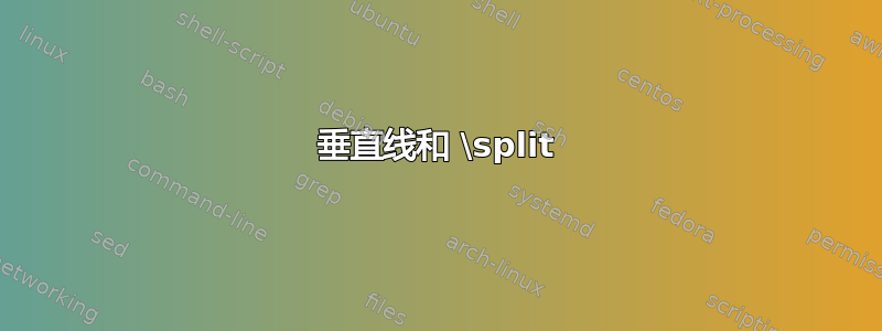 垂直线和 \split