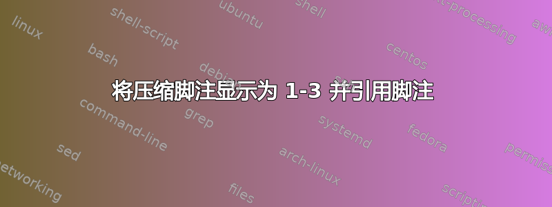 将压缩脚注显示为 1-3 并引用脚注