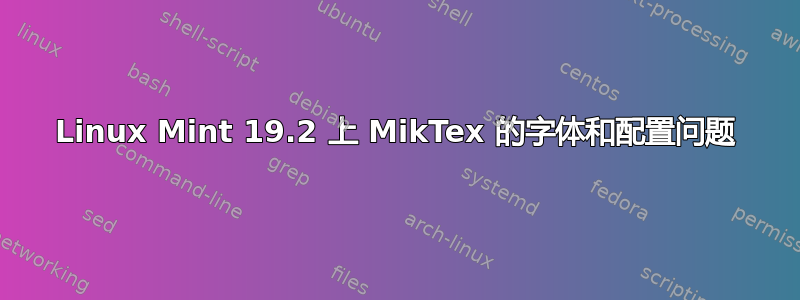 Linux Mint 19.2 上 MikTex 的字体和配置问题