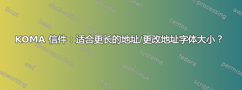 KOMA 信件：适合更长的地址/更改地址字体大小？